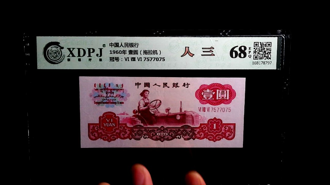 1960年 壹圆（拖拉机）