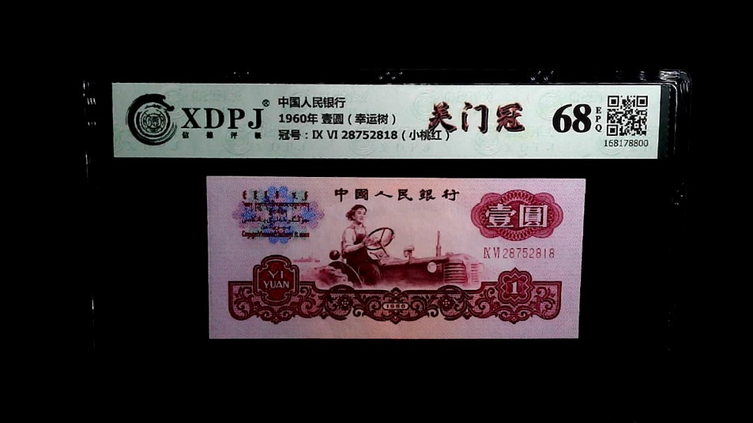 1960年 壹圆（幸运树）