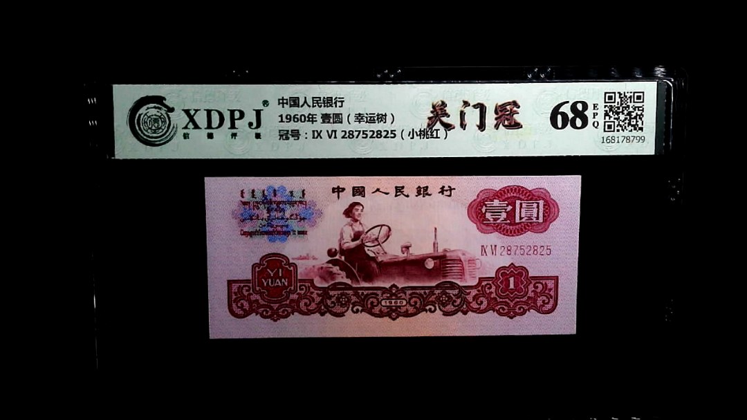 1960年 壹圆（幸运树）