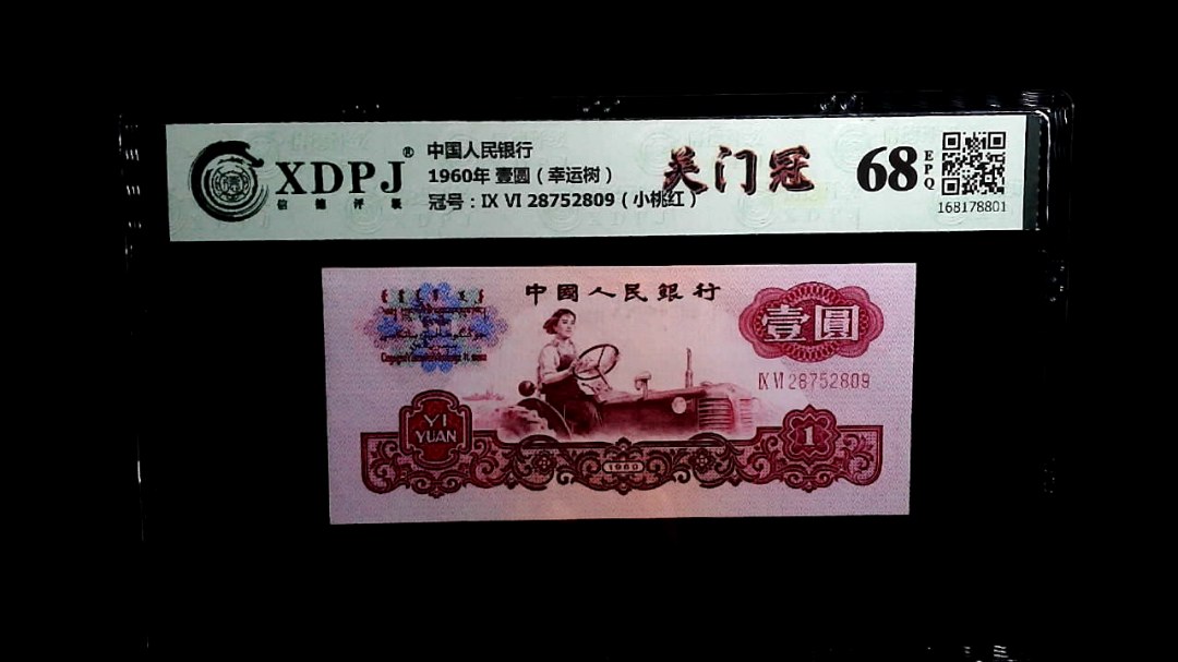 1960年 壹圆（幸运树）