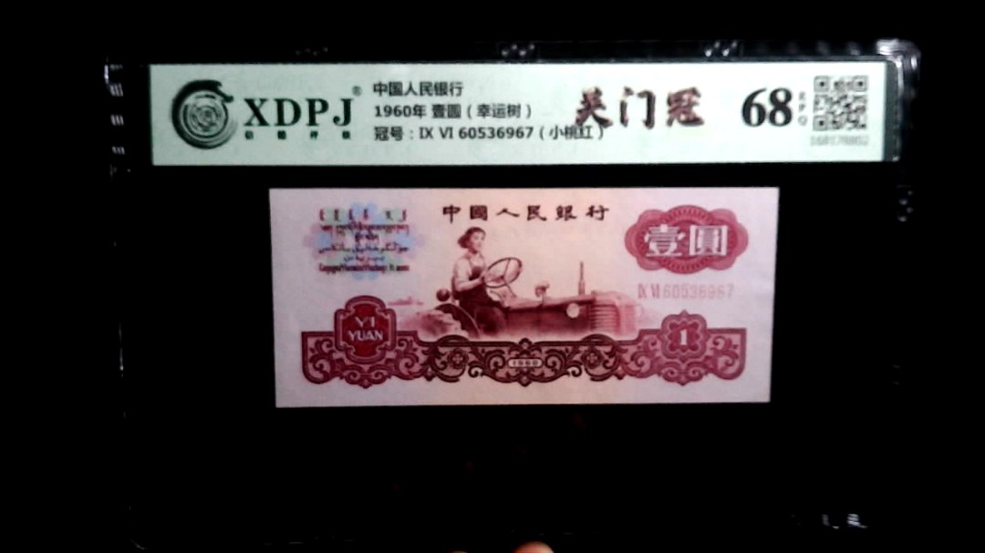 1960年 壹圆（幸运树）