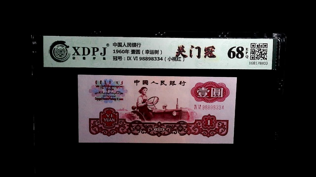 1960年 壹圆（幸运树）