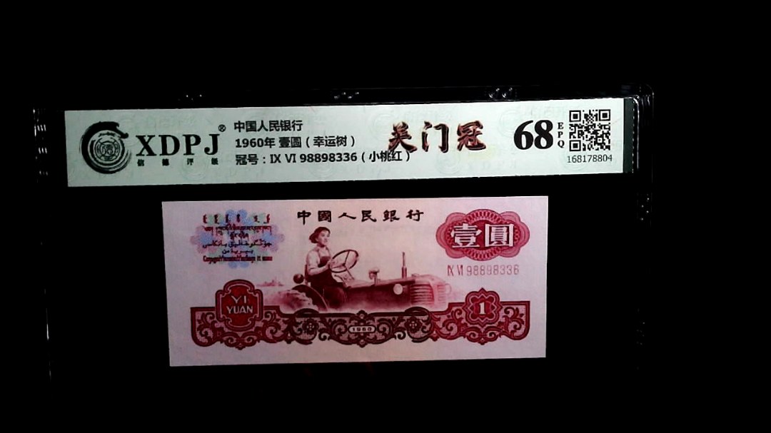 1960年 壹圆（幸运树）