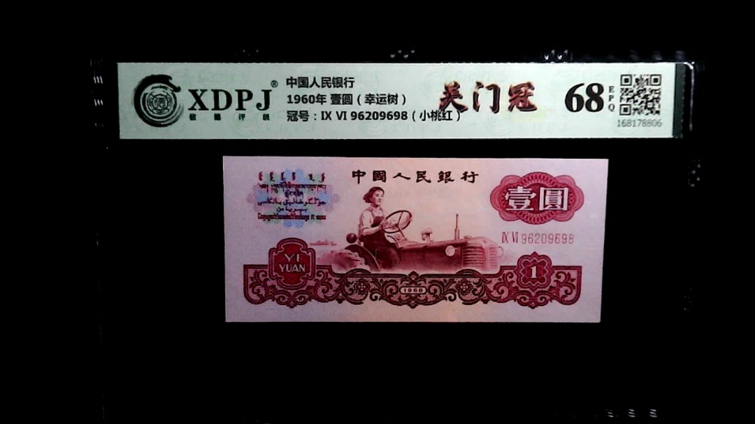 1960年 壹圆（幸运树）