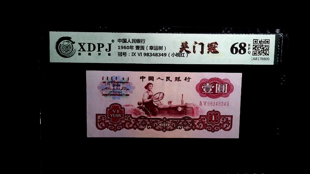 1960年 壹圆（幸运树）