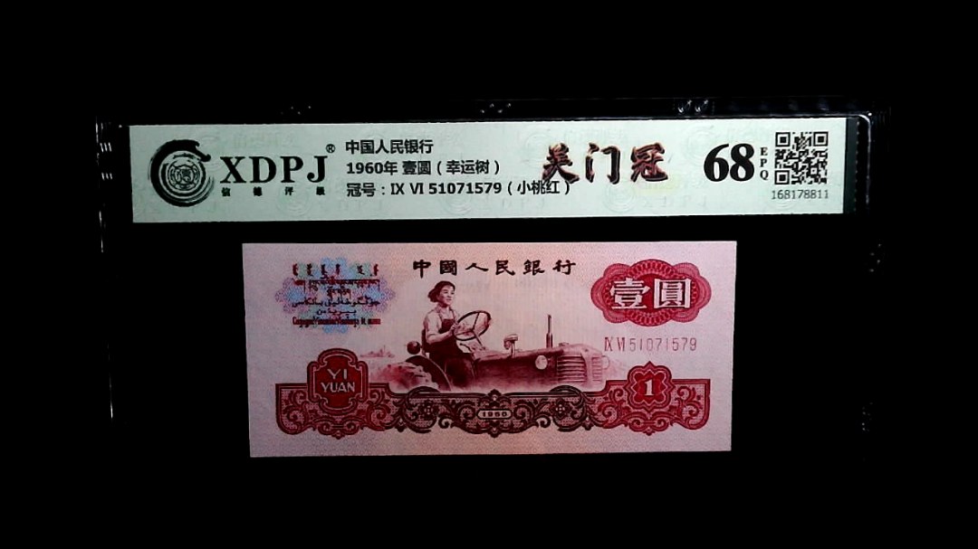 1960年 壹圆（幸运树）