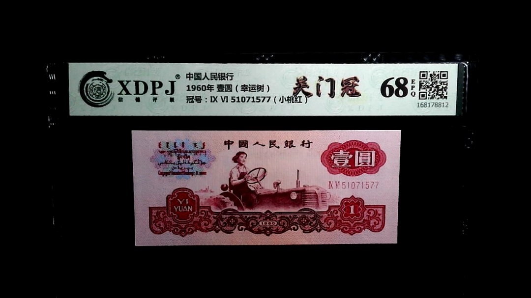 1960年 壹圆（幸运树）