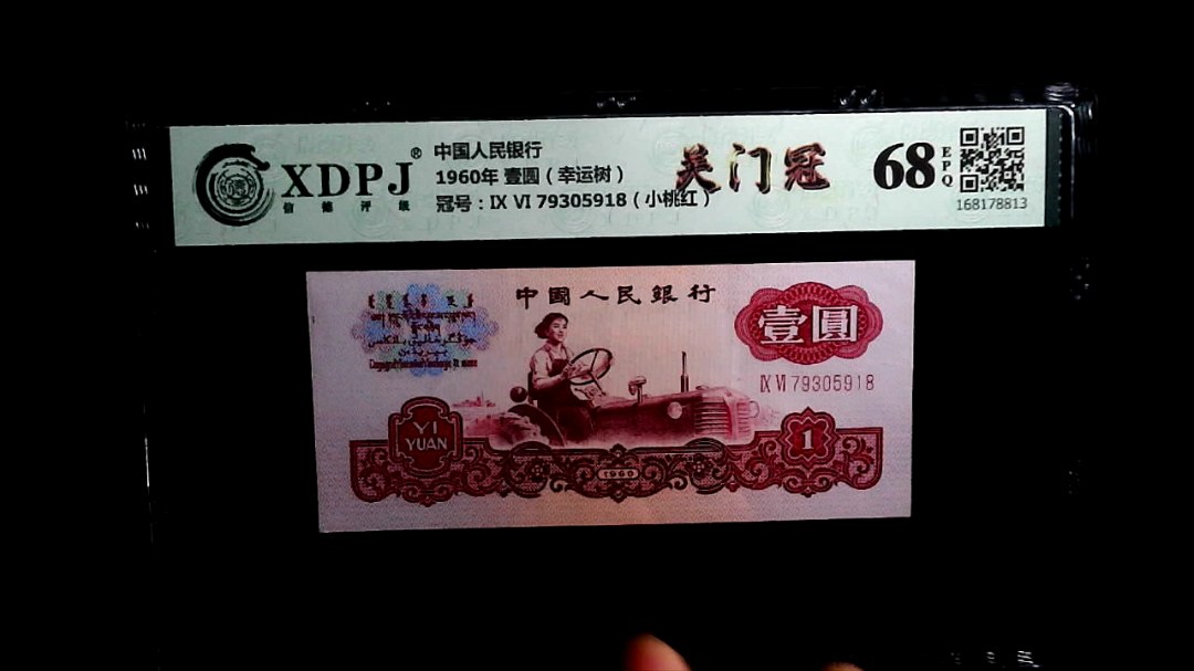 1960年 壹圆（幸运树）