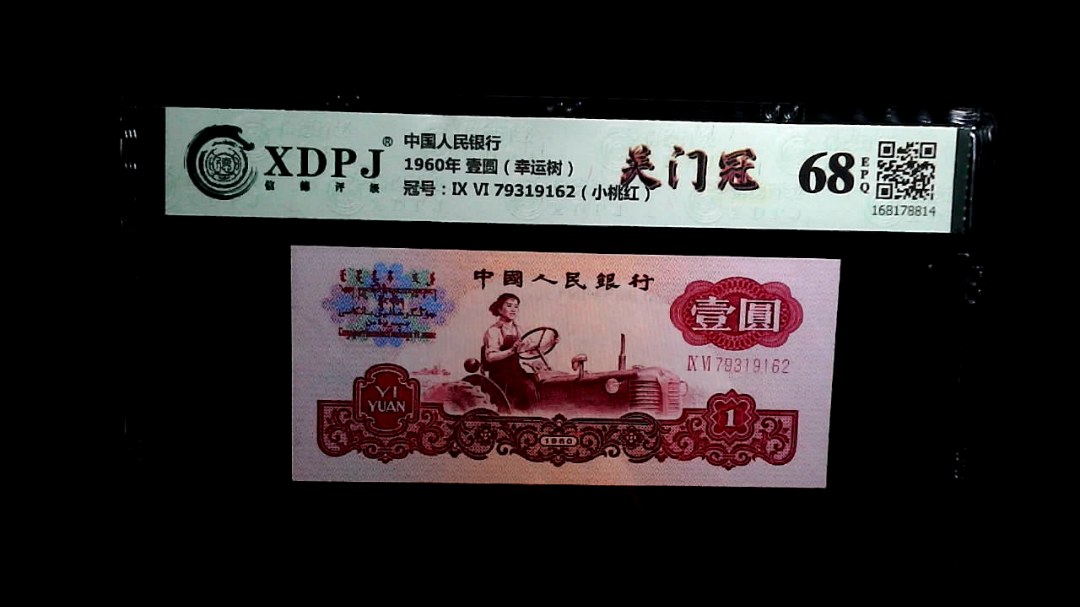 1960年 壹圆（幸运树）