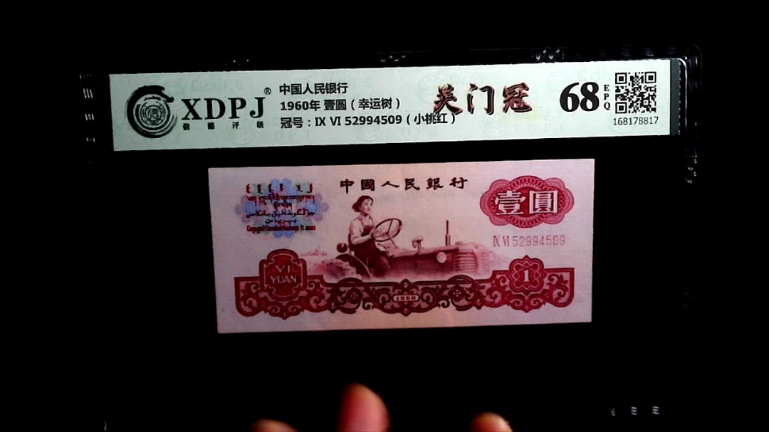 1960年 壹圆（幸运树）