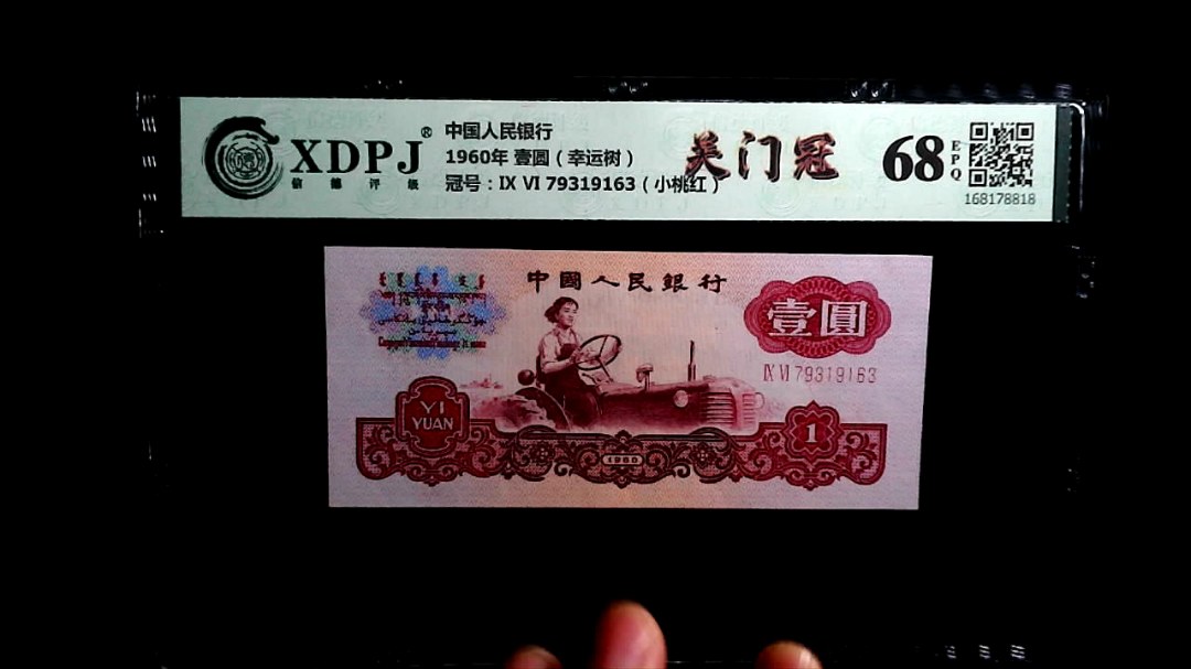 1960年 壹圆（幸运树）