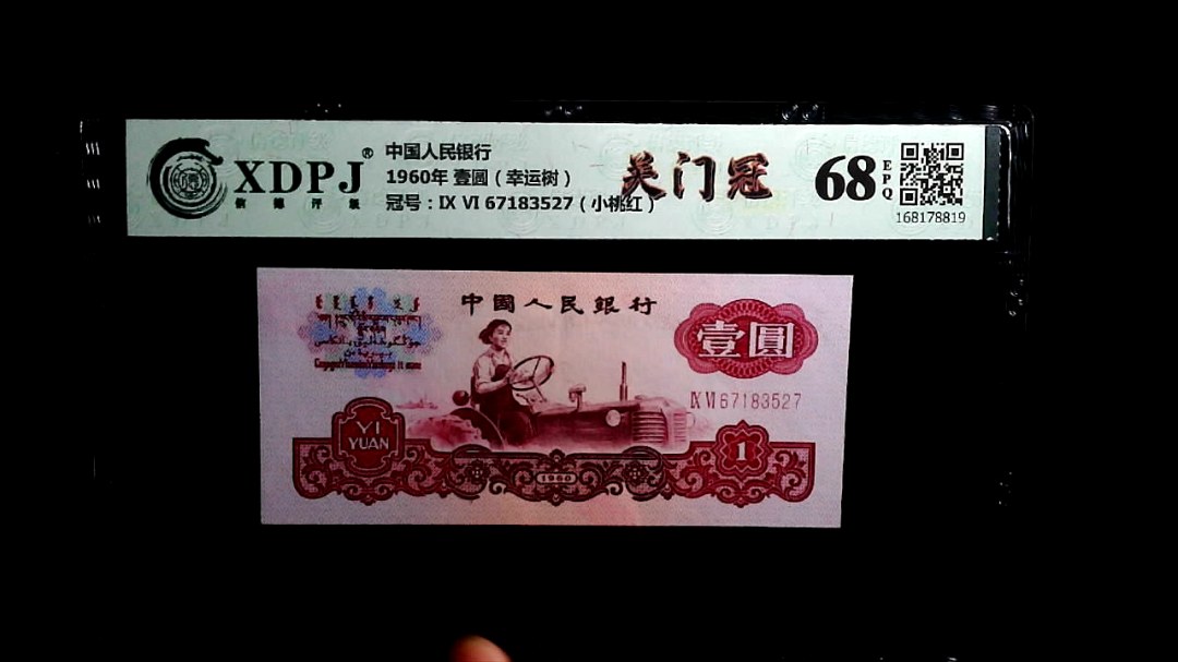 1960年 壹圆（幸运树）