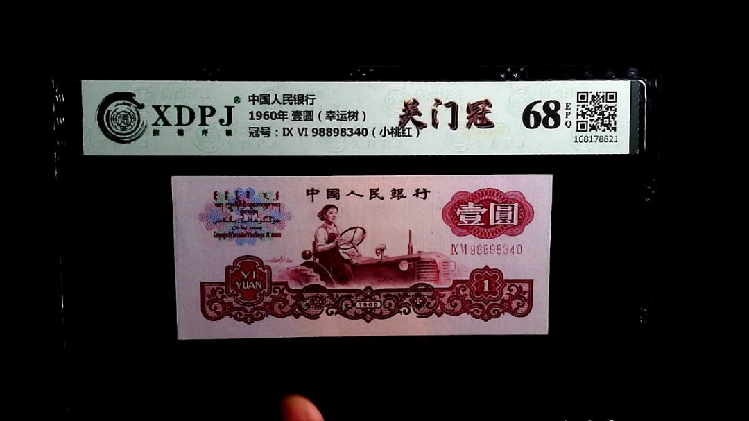 1960年 壹圆（幸运树）