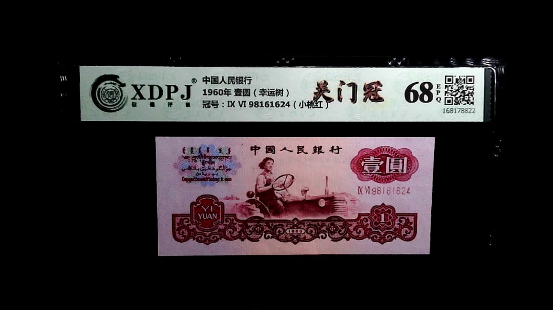 1960年 壹圆（幸运树）