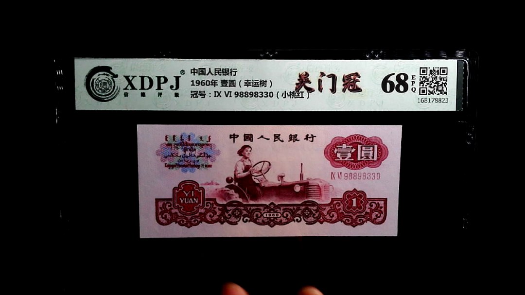 1960年 壹圆（幸运树）