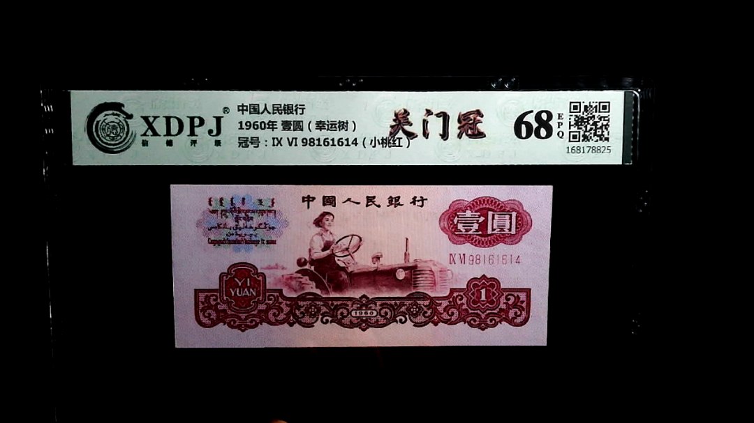 1960年 壹圆（幸运树）