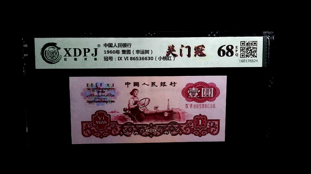 1960年 壹圆（幸运树）