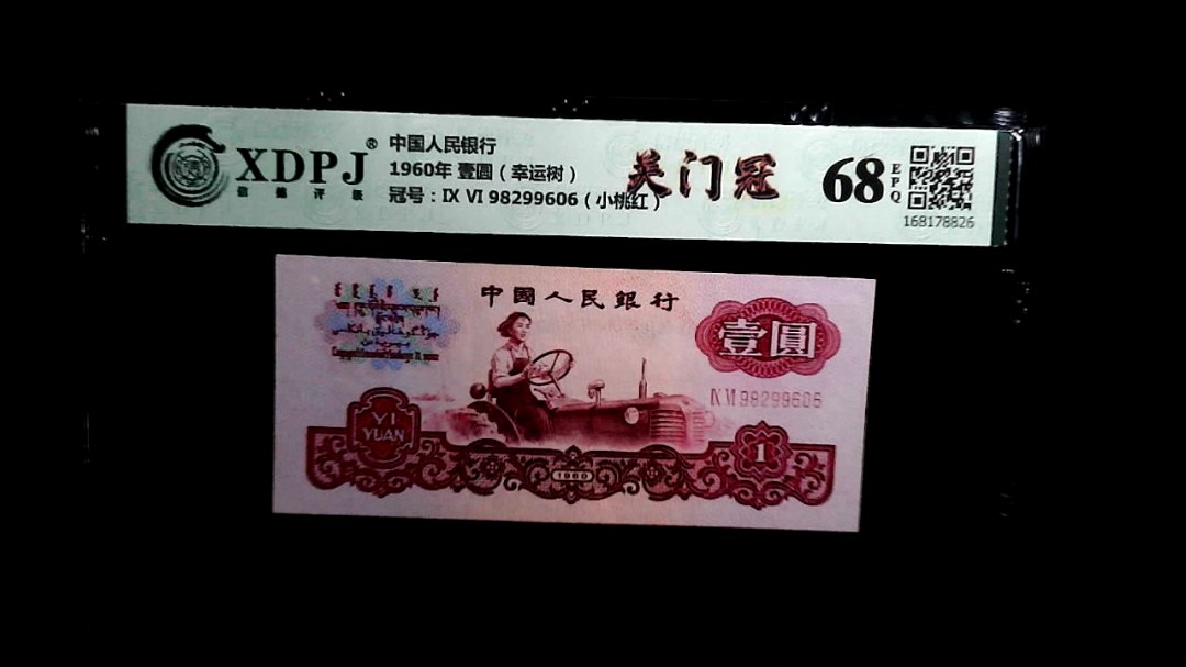 1960年 壹圆（幸运树）