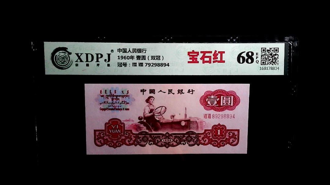 1960年 壹圆（双冠）