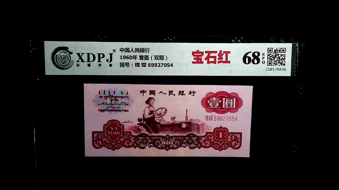 1960年 壹圆（双冠）