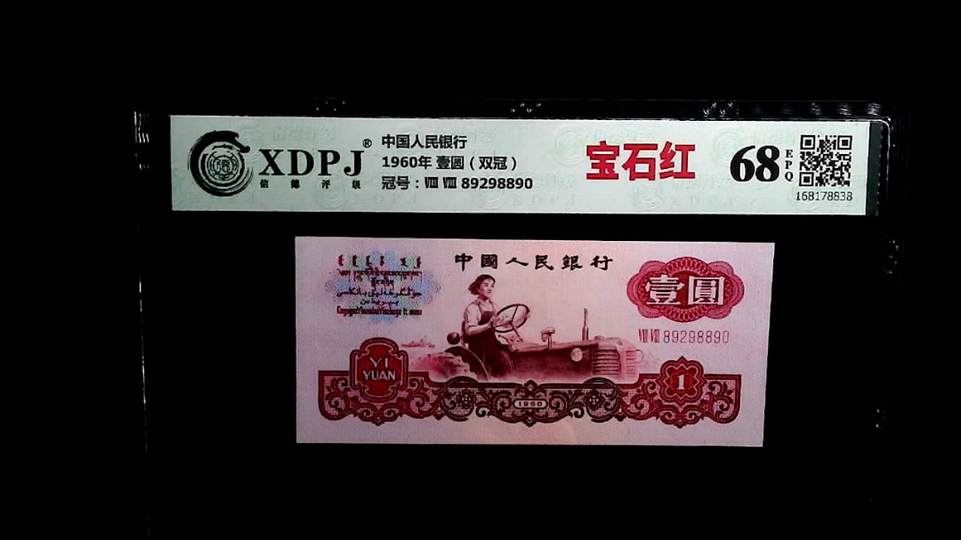 1960年 壹圆（双冠）