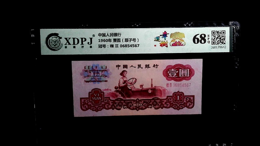 1960年 壹圆（顺子号）