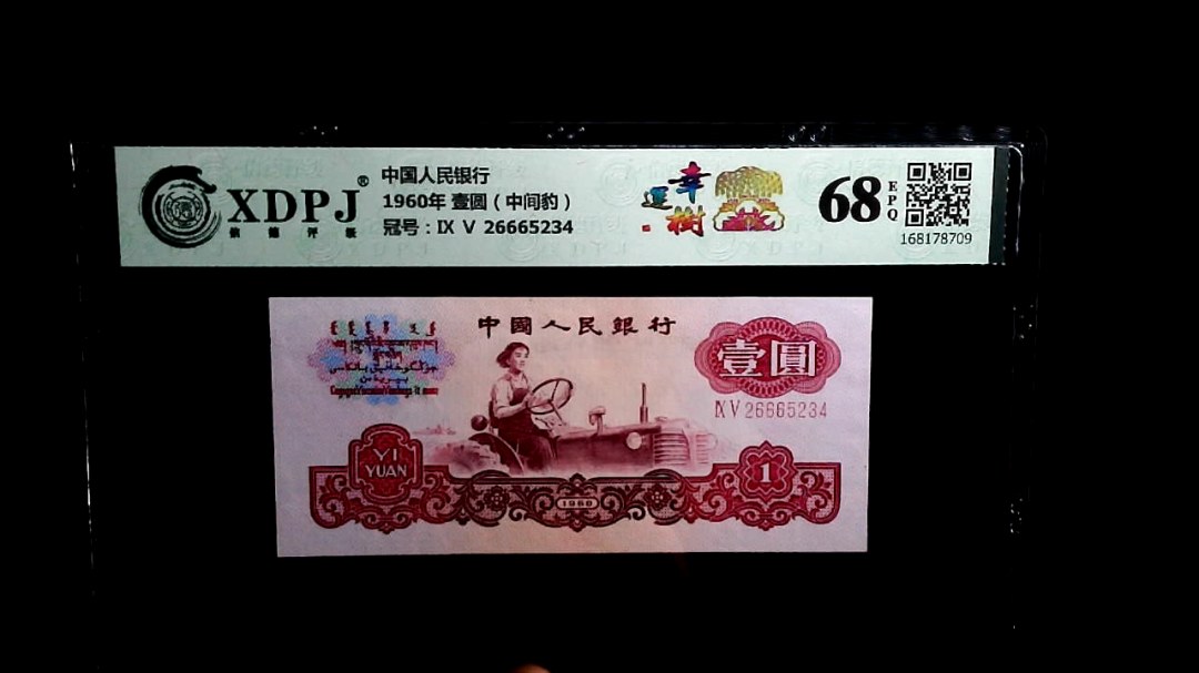 1960年 壹圆（中间豹）