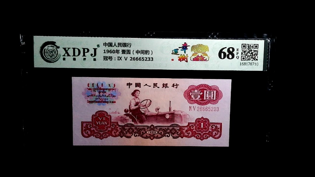 1960年 壹圆（中间豹）