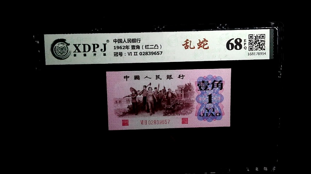 1962年 壹角（红二凸）