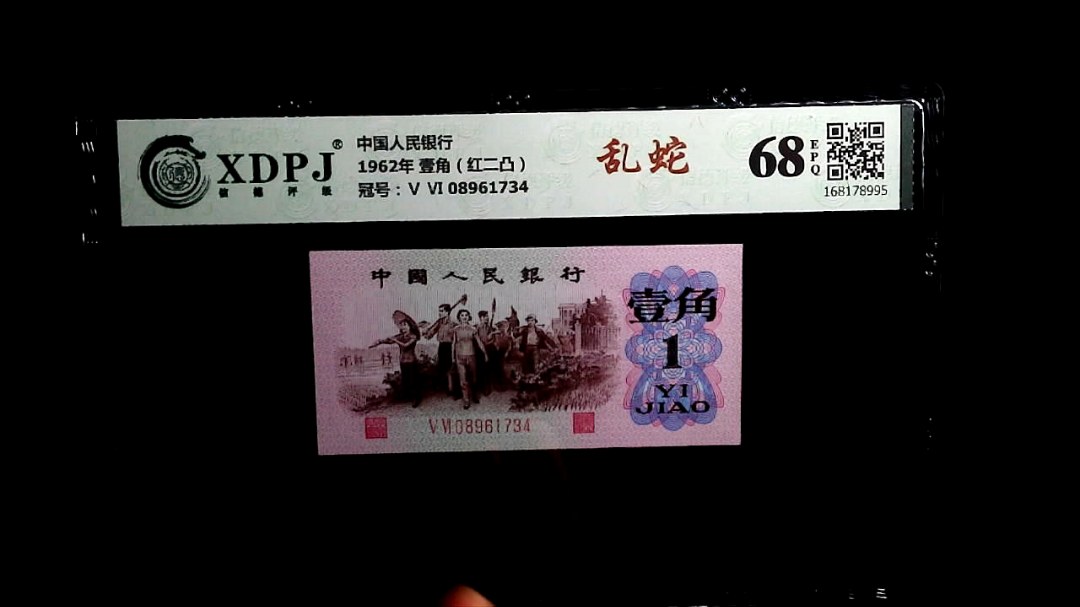 1962年 壹角（红二凸）