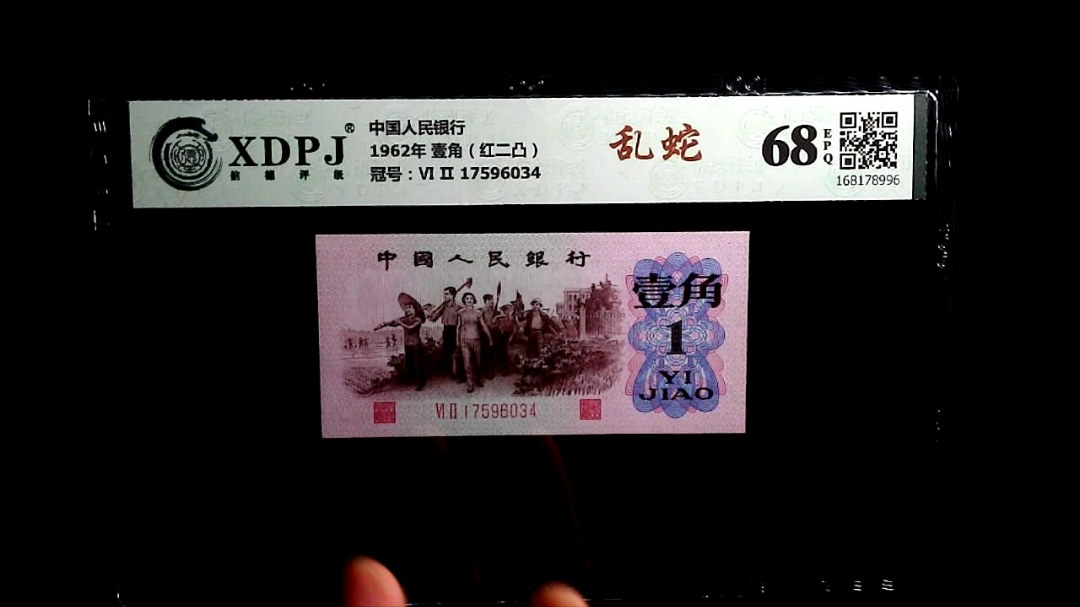 1962年 壹角（红二凸）