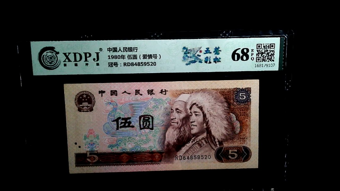 1980年 伍圆（爱情号）