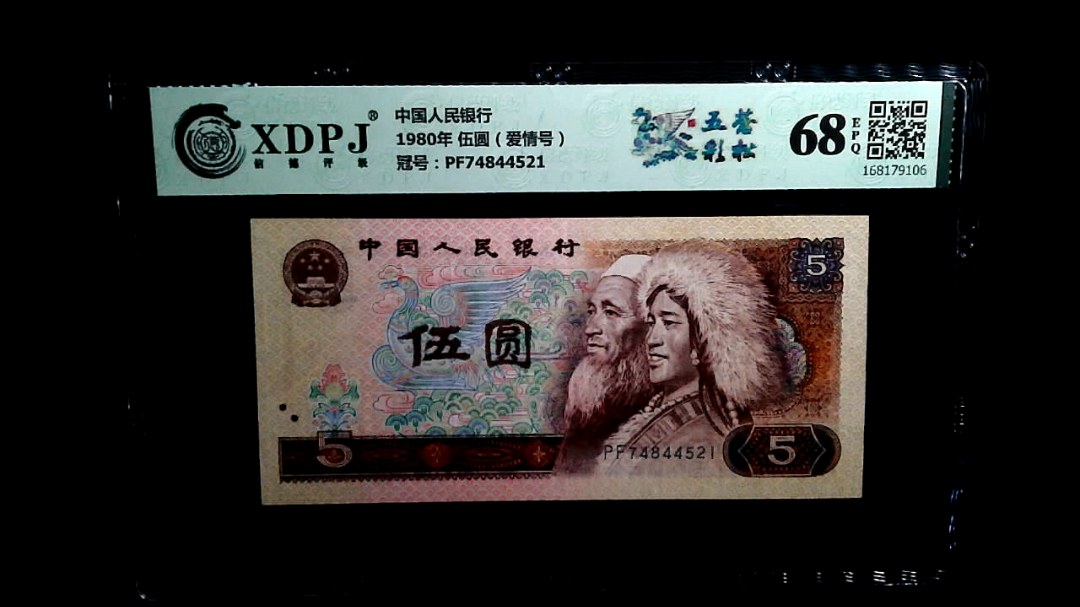 1980年 伍圆（爱情号）