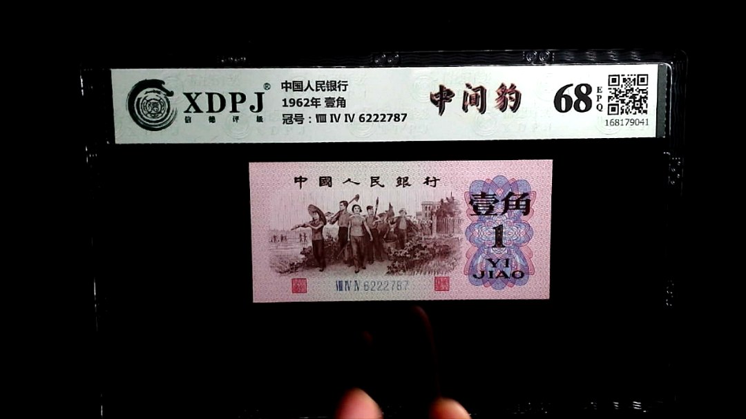 1962年 壹角