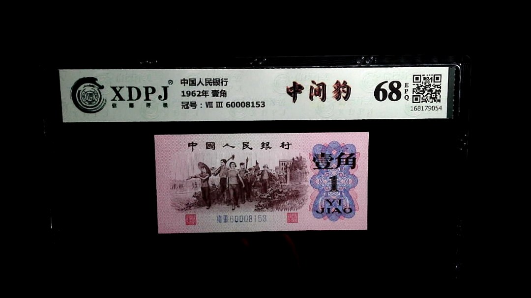 1962年 壹角