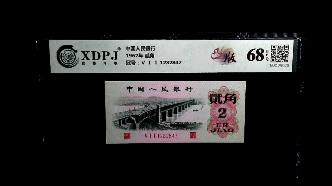 1962年 贰角