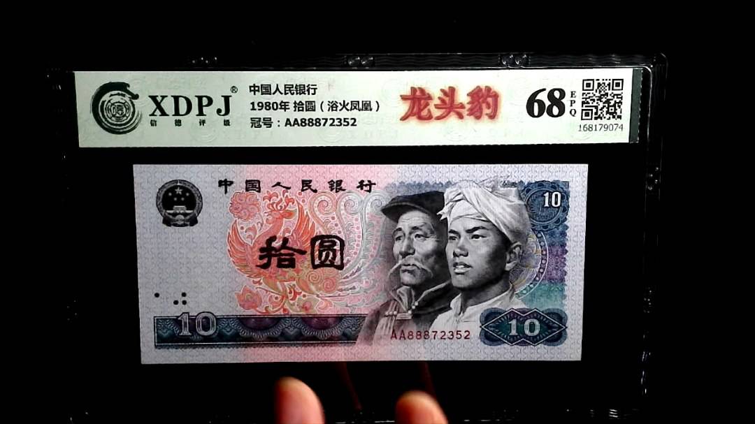 1980年 拾圆（浴火凤凰）