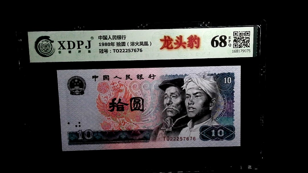 1980年 拾圆（浴火凤凰）