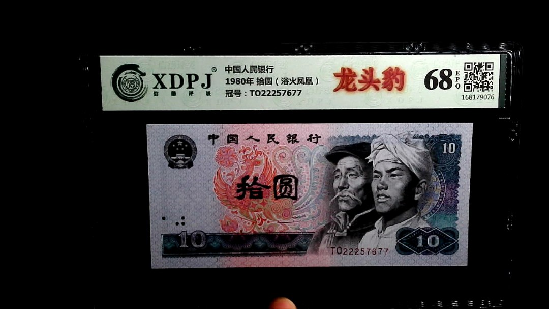 1980年 拾圆（浴火凤凰）