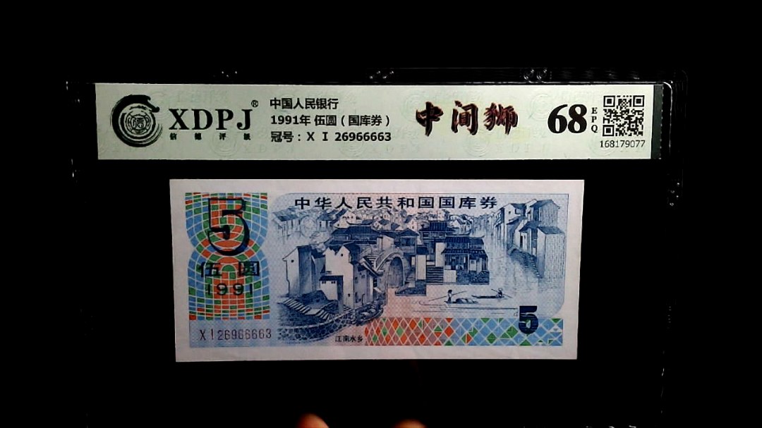 1991年 伍圆（国库券）