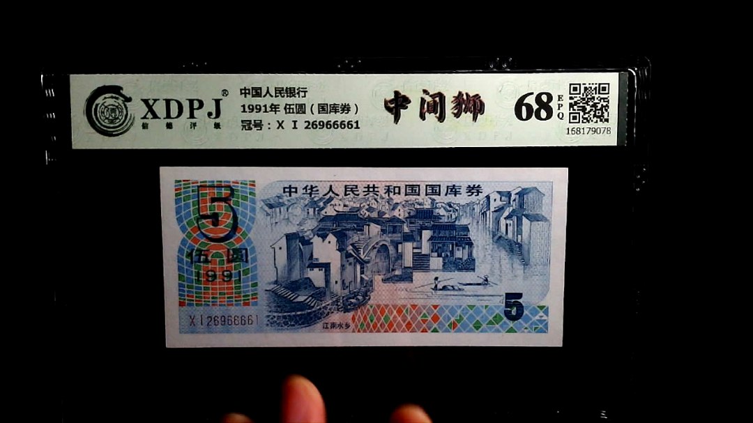1991年 伍圆（国库券）