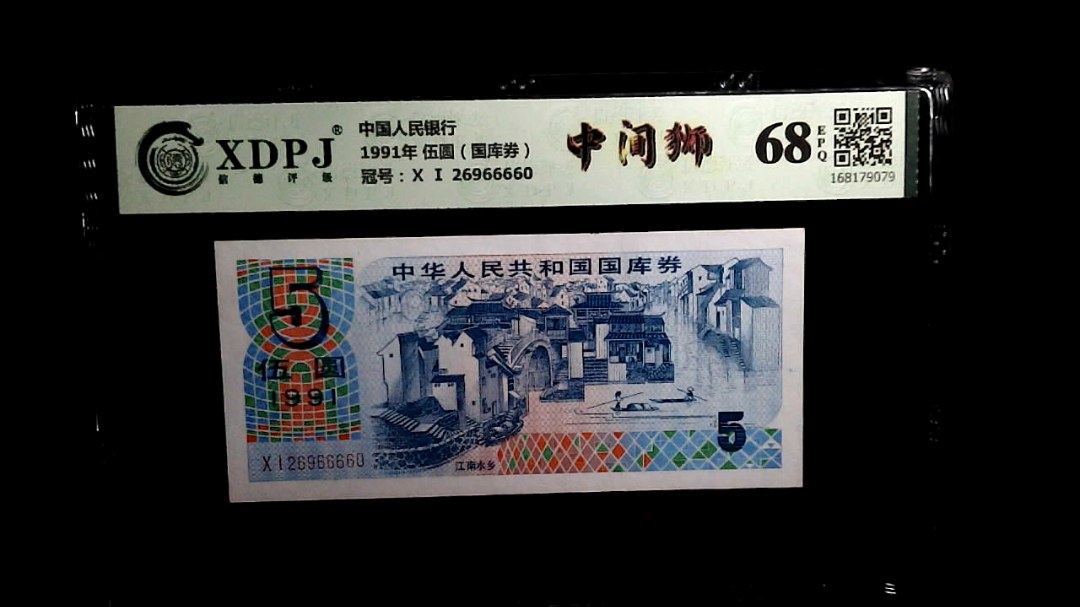 1991年 伍圆（国库券）