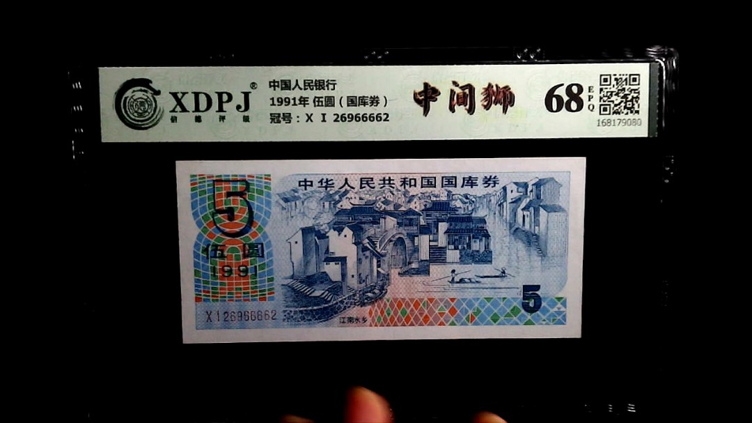 1991年 伍圆（国库券）