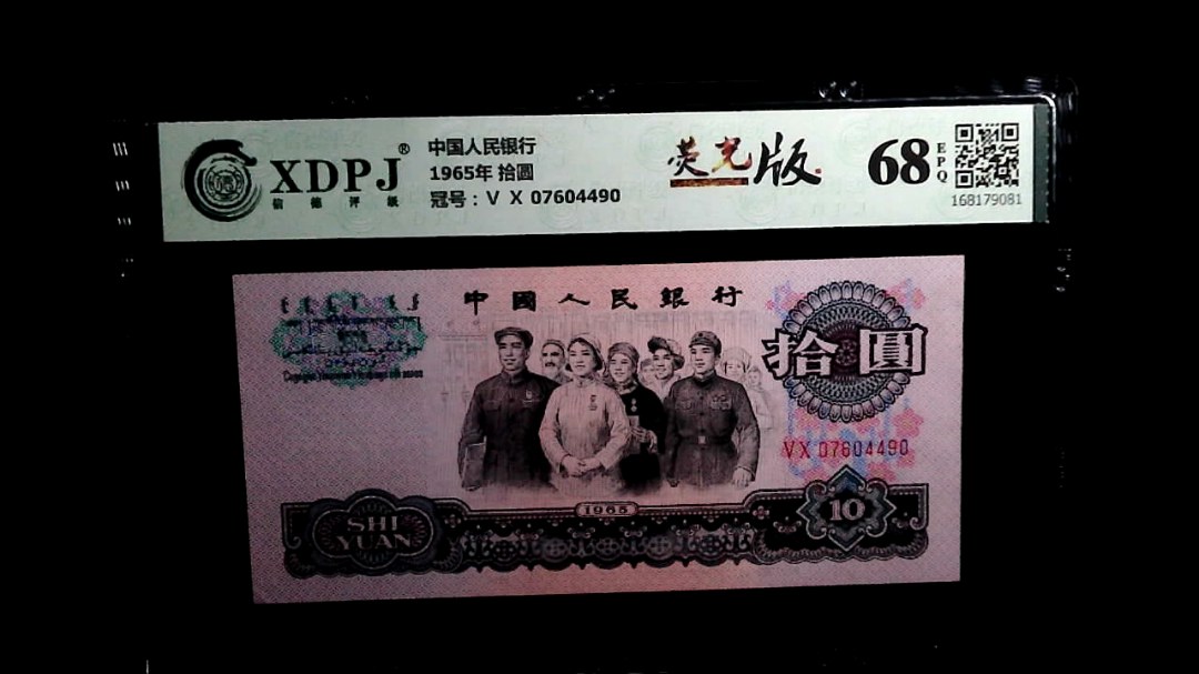 1965年 拾圆