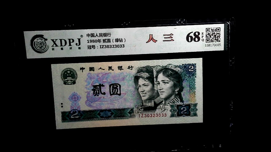 1980年 贰圆（绿钻）