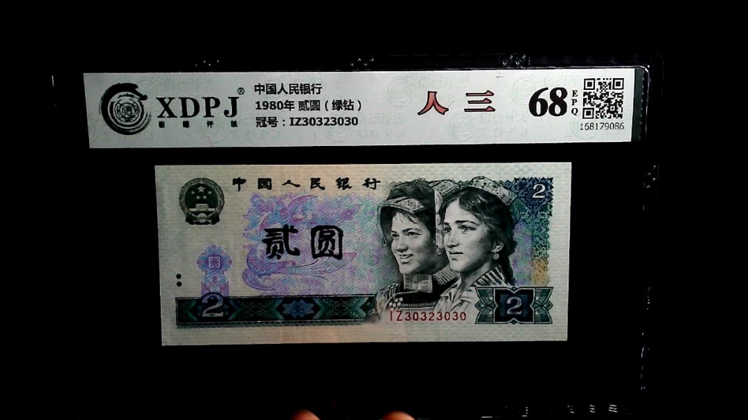 1980年 贰圆（绿钻）