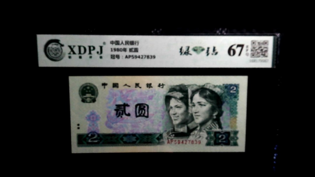 1980年 贰圆