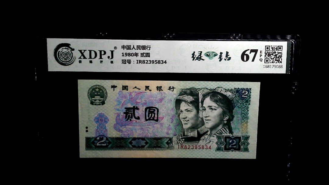 1980年 贰圆