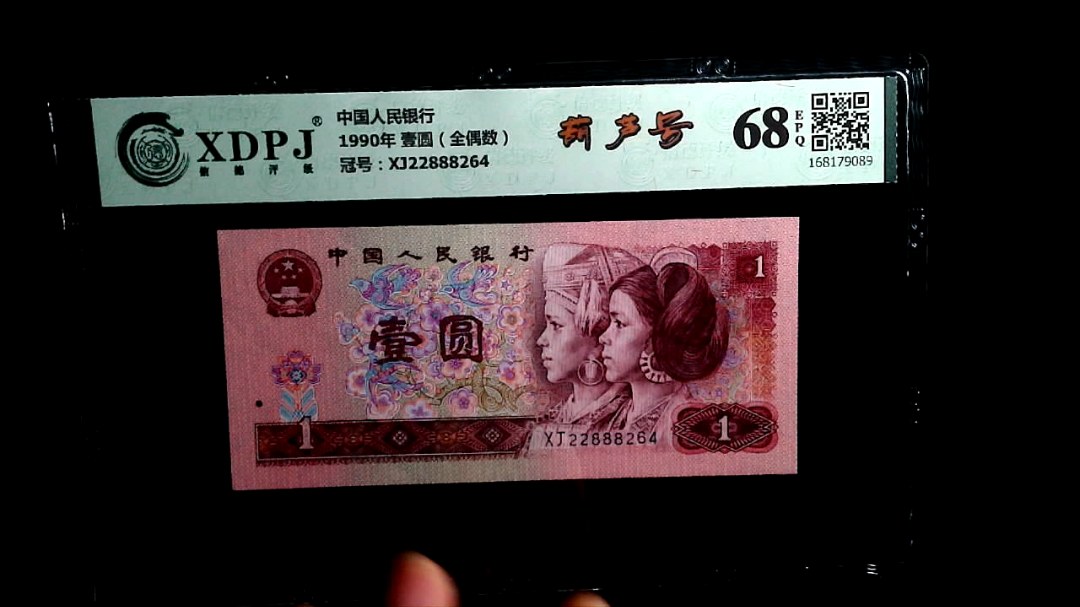 1990年 壹圆（全偶数）