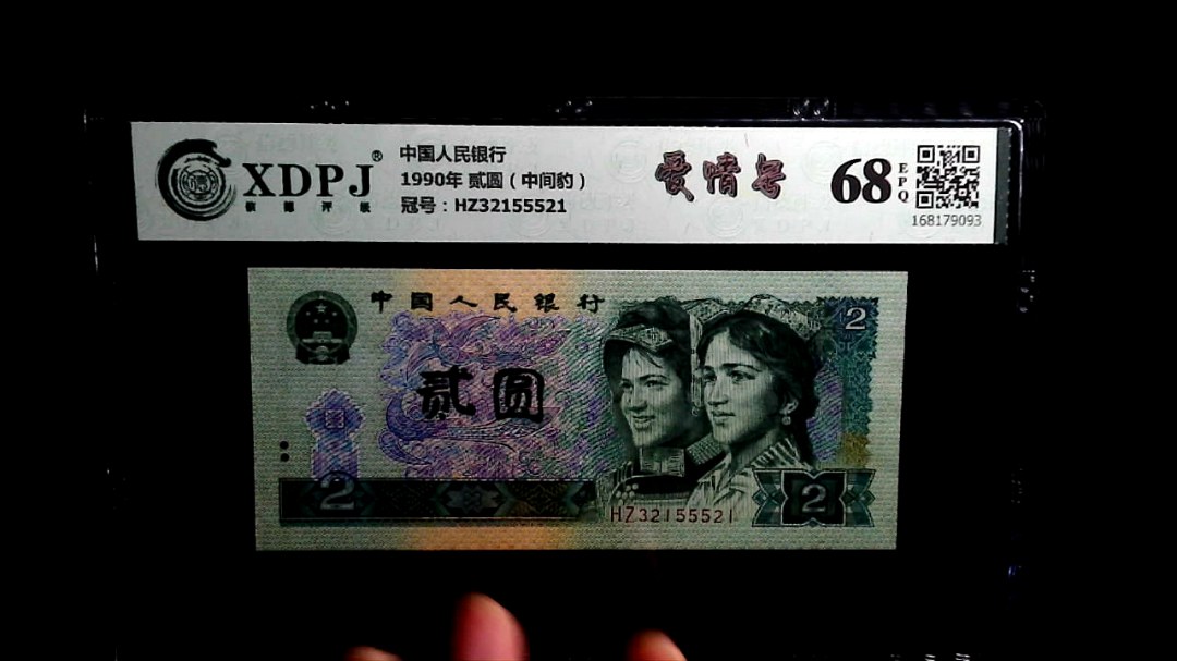 1990年 贰圆（中间豹）